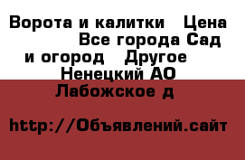 Ворота и калитки › Цена ­ 4 000 - Все города Сад и огород » Другое   . Ненецкий АО,Лабожское д.